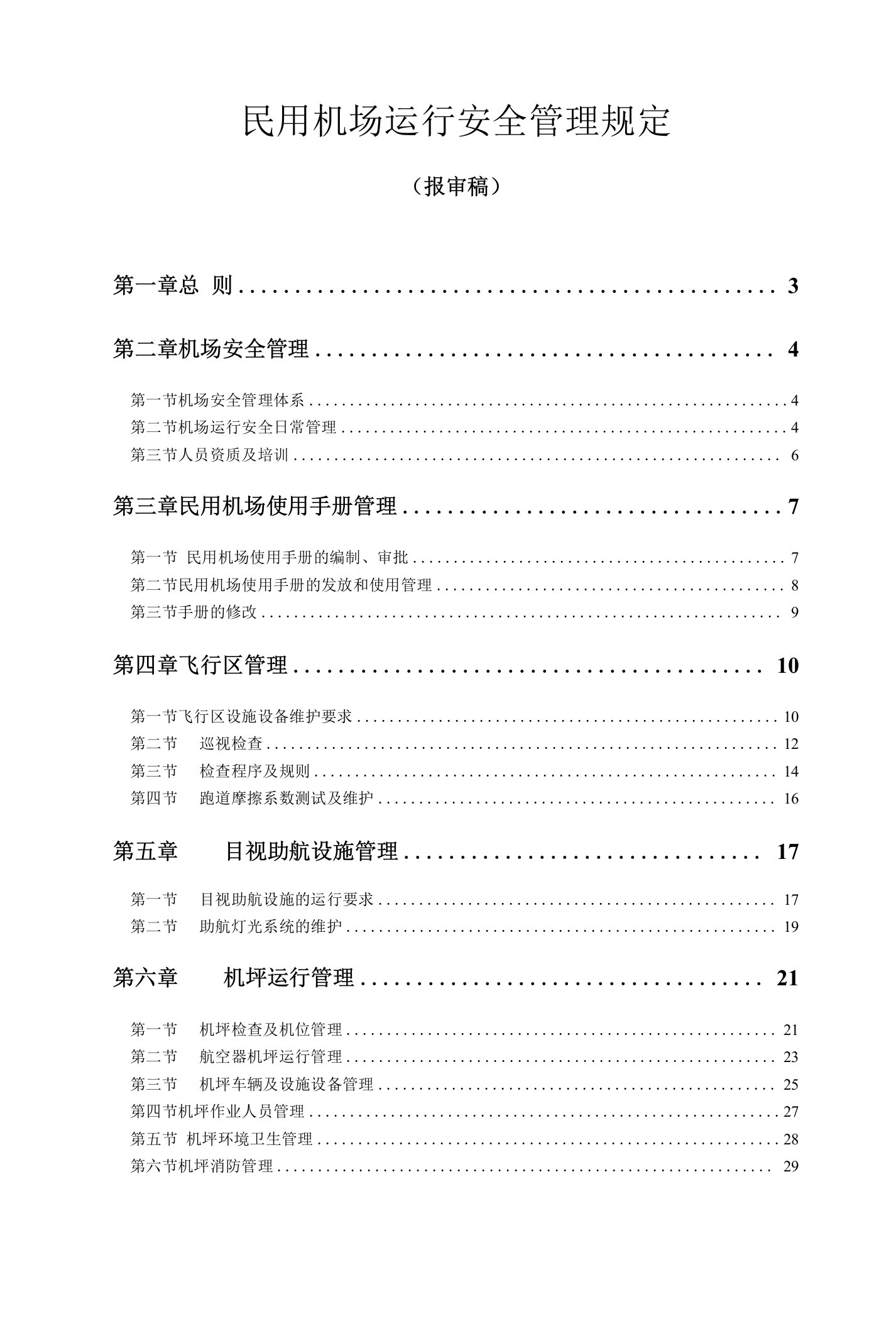 2023年整理-民用机场运行安全管理规定