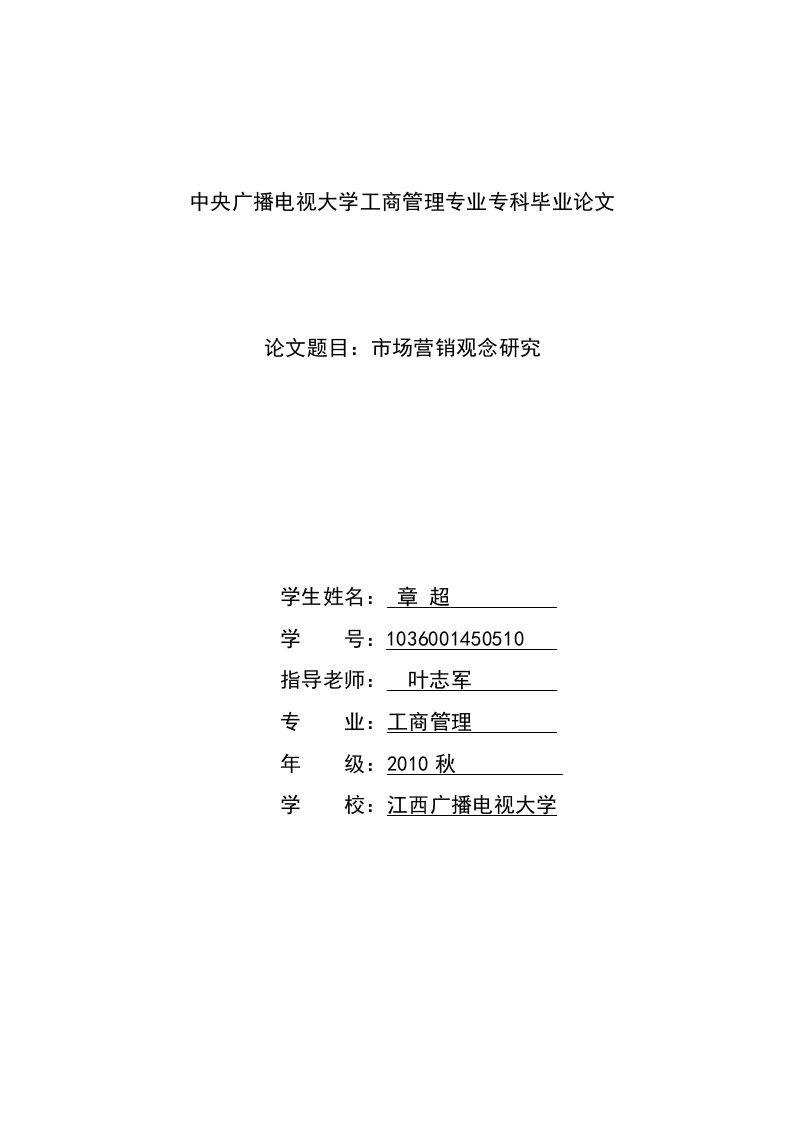 中央广播电视大学工商管理专业专科毕业论文