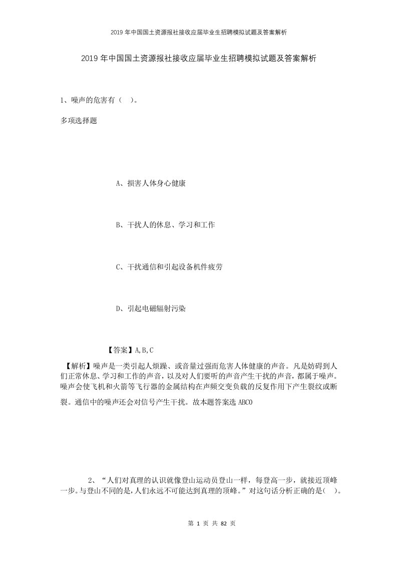 2019年中国国土资源报社接收应届毕业生招聘模拟试题及答案解析1