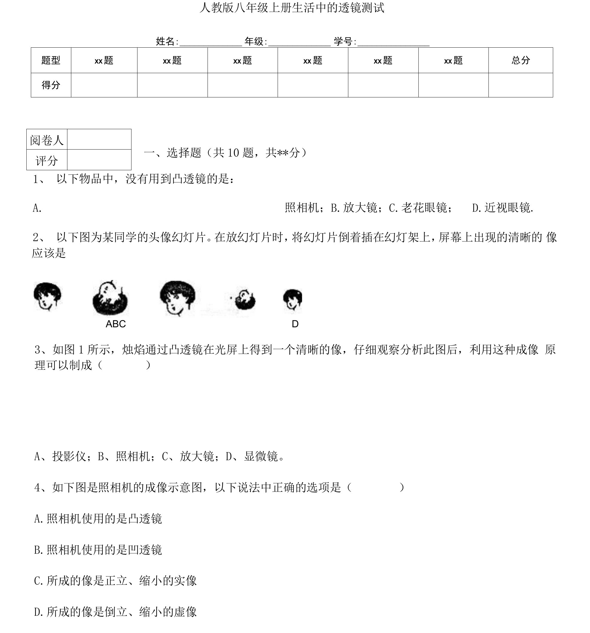 2021-2022人教版八年级上册生活中的透镜测试及答案