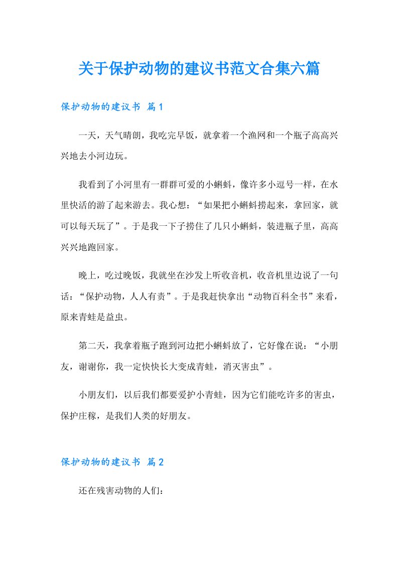 关于保护动物的建议书范文合集六篇