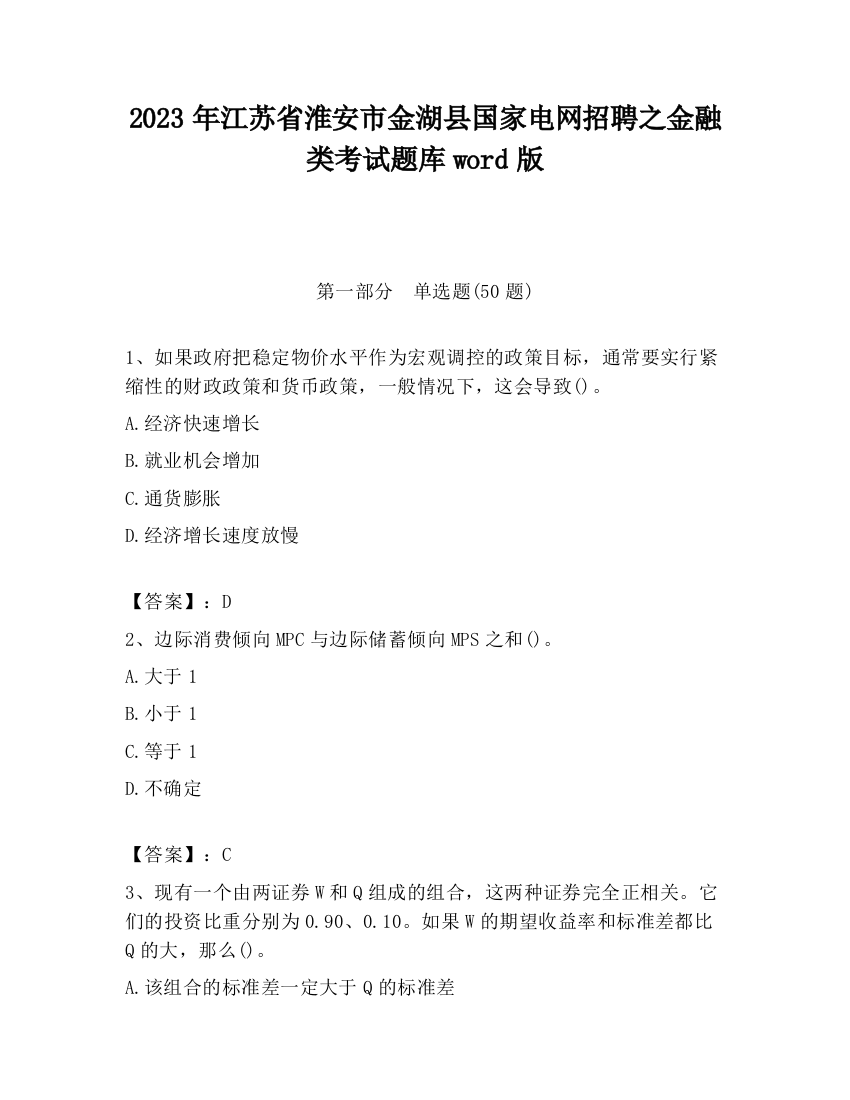 2023年江苏省淮安市金湖县国家电网招聘之金融类考试题库word版