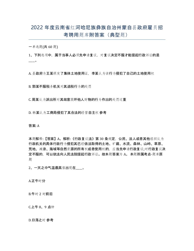 2022年度云南省红河哈尼族彝族自治州蒙自县政府雇员招考聘用题库附答案典型题