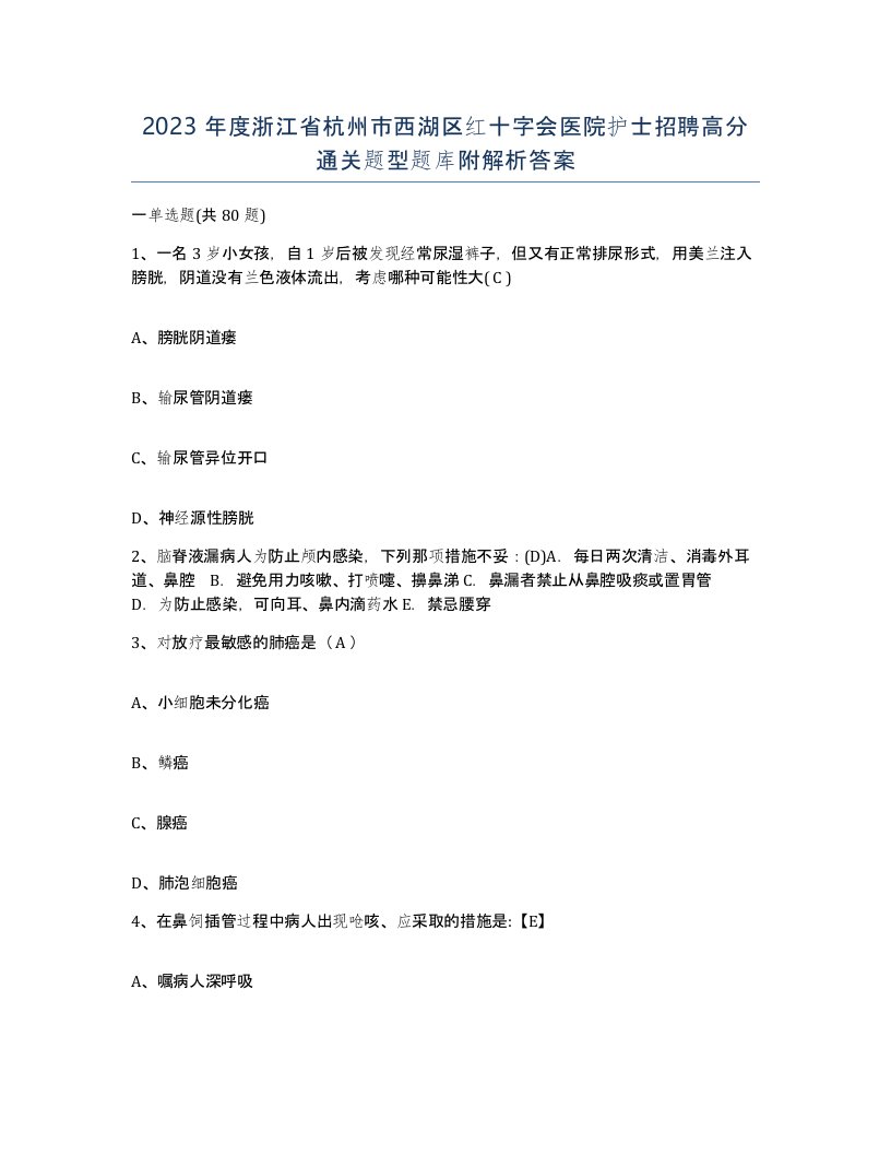 2023年度浙江省杭州市西湖区红十字会医院护士招聘高分通关题型题库附解析答案