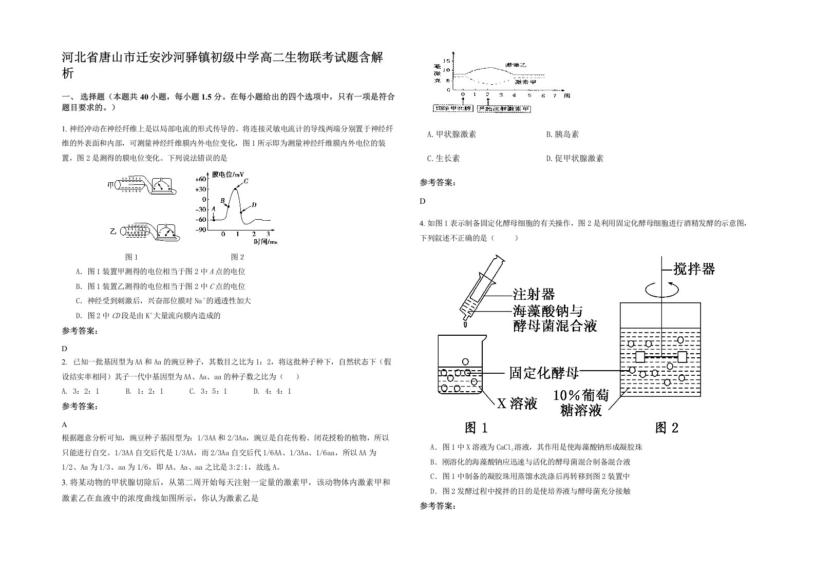 河北省唐山市迁安沙河驿镇初级中学高二生物联考试题含解析