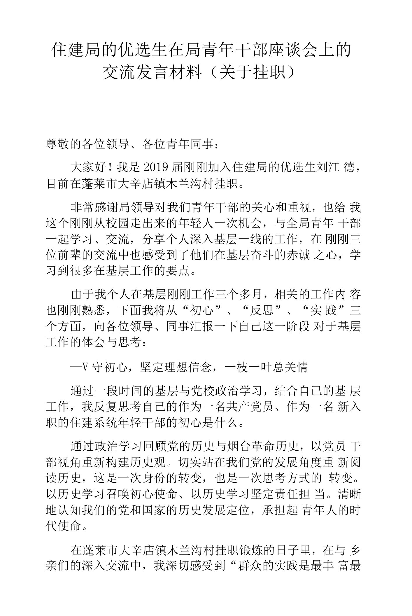 住建局的优选生在局青年干部座谈会上的交流发言材料（关于挂职）