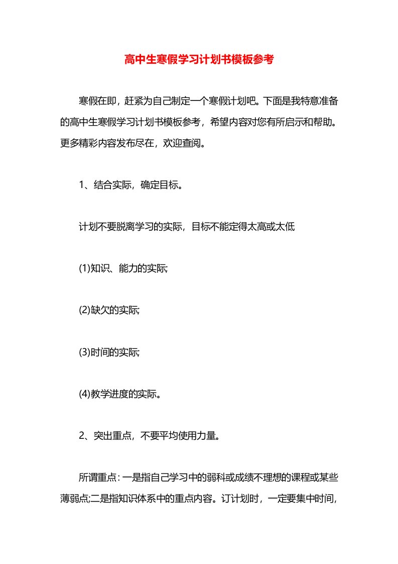 高中生寒假学习计划书模板参考