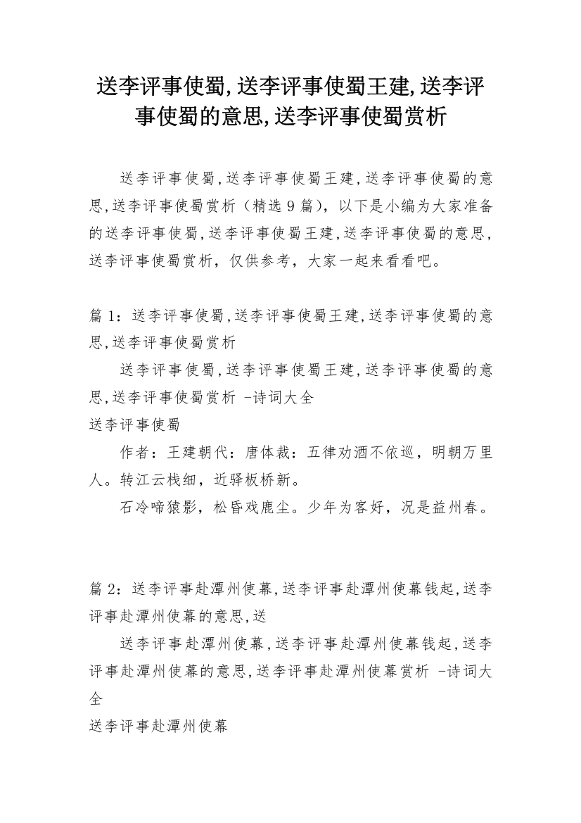 送李评事使蜀,送李评事使蜀王建,送李评事使蜀的意思,送李评事使蜀赏析