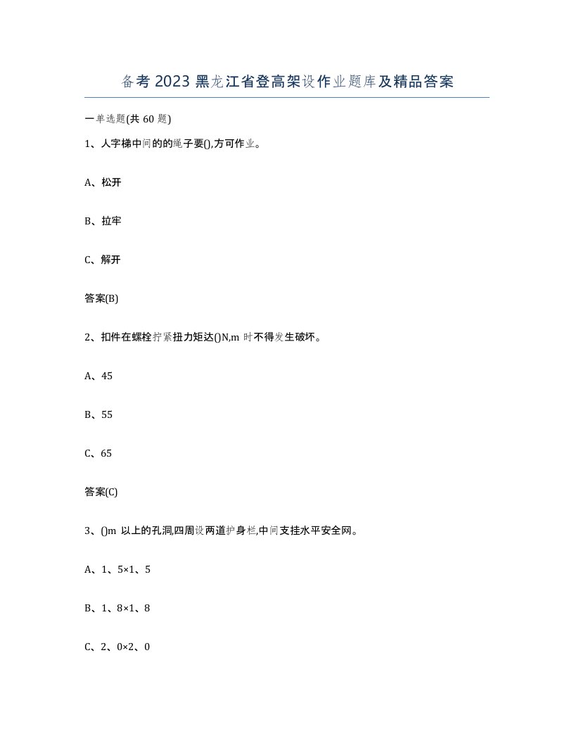 备考2023黑龙江省登高架设作业题库及答案