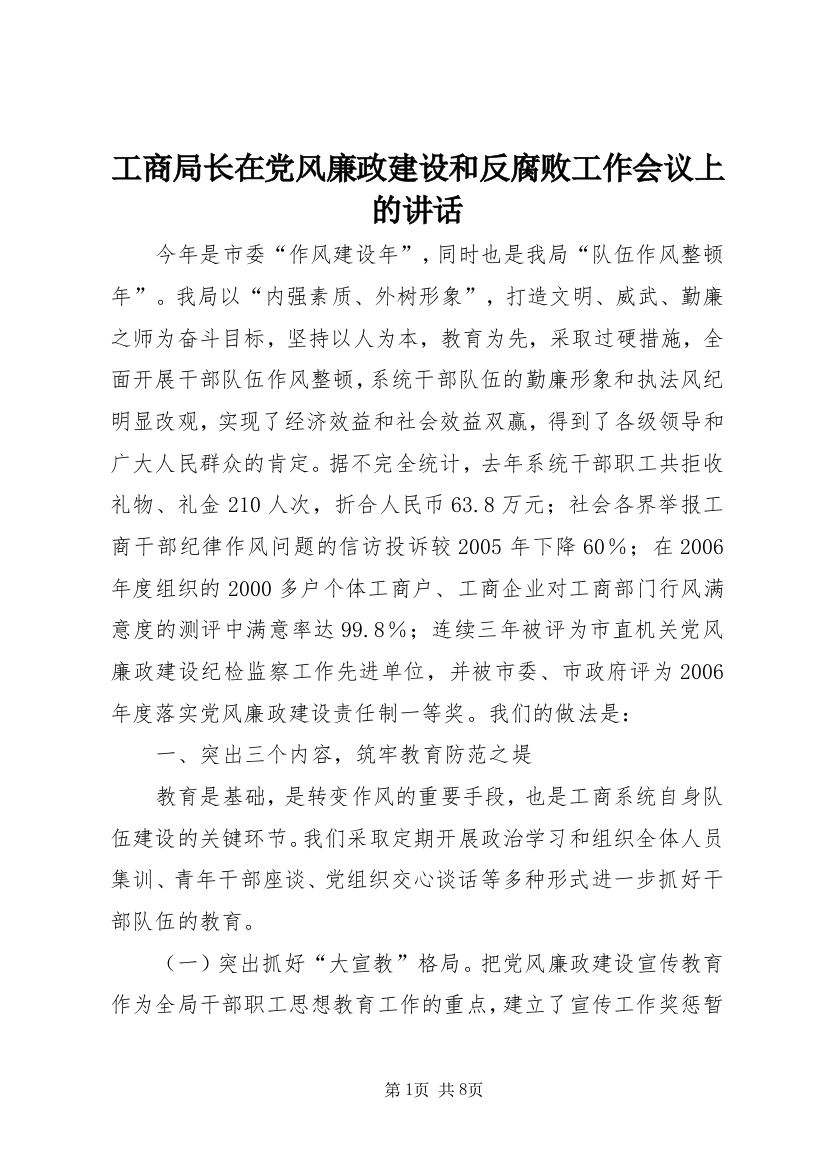 工商局长在党风廉政建设和反腐败工作会议上的讲话