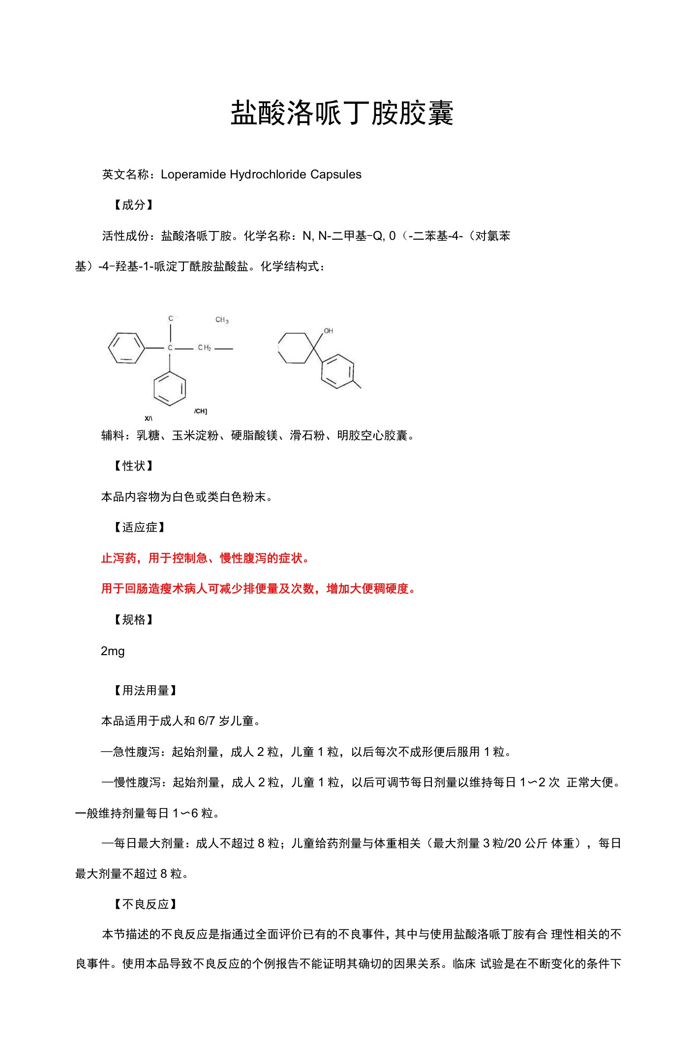 盐酸洛哌丁胺胶囊-详细说明书与重点