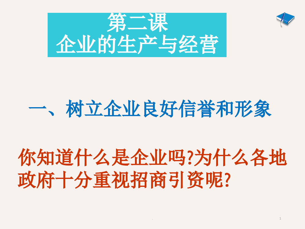 二树立企业良好信誉和形象PPT课件