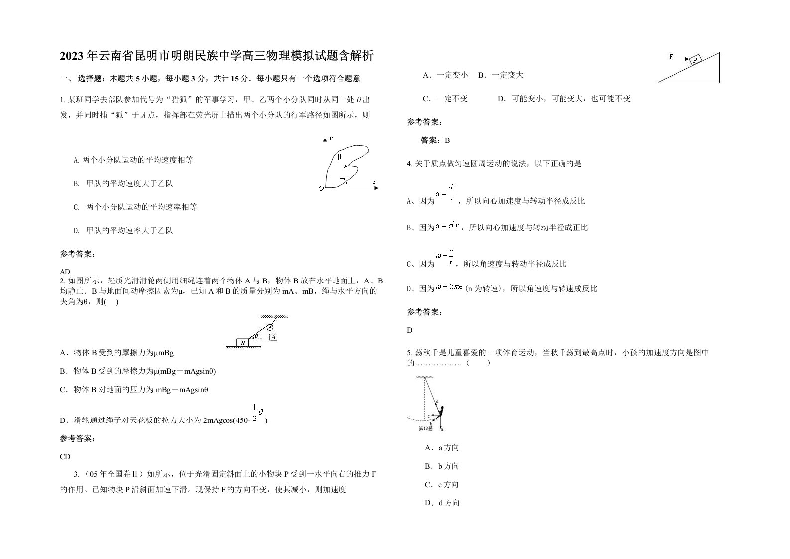 2023年云南省昆明市明朗民族中学高三物理模拟试题含解析