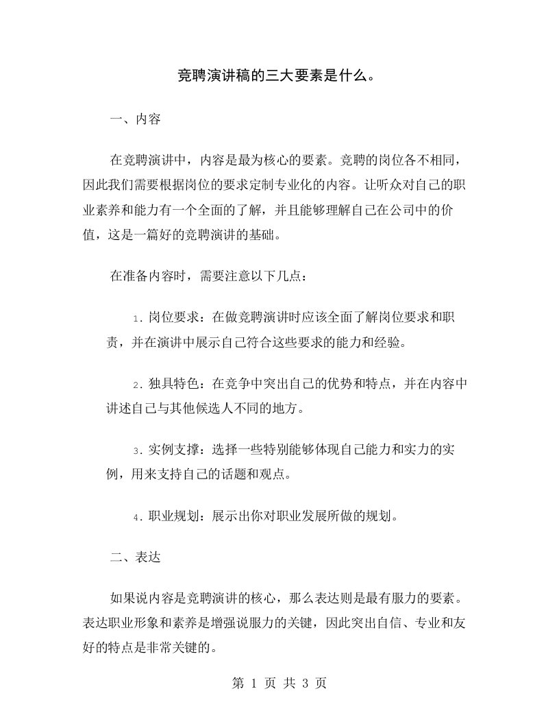 竞聘演讲稿的三大要素是什么