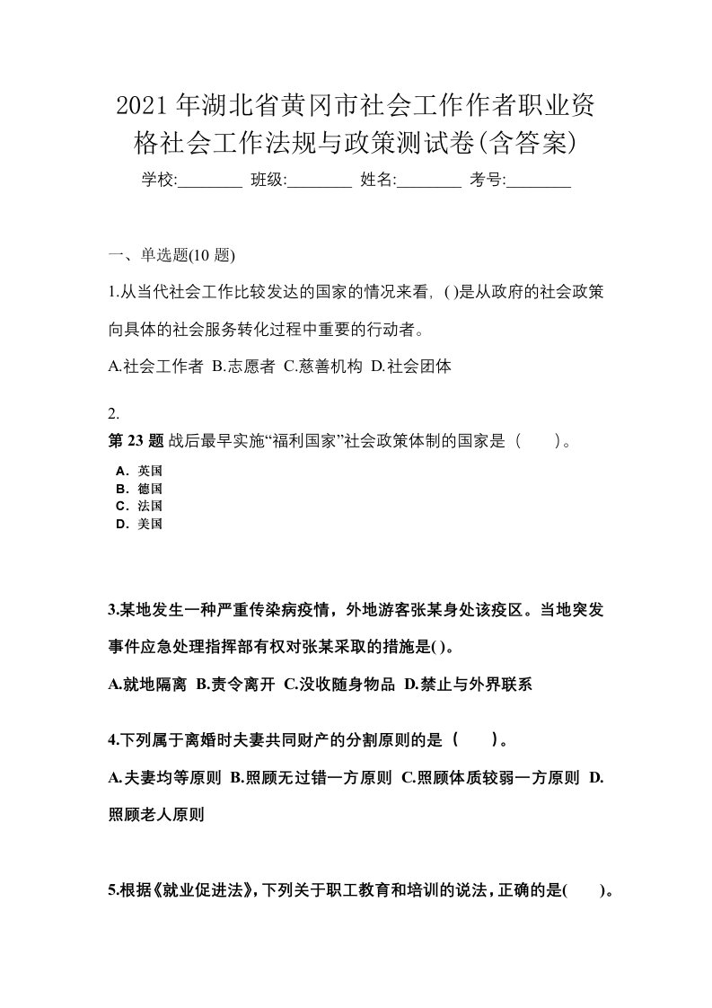 2021年湖北省黄冈市社会工作作者职业资格社会工作法规与政策测试卷含答案