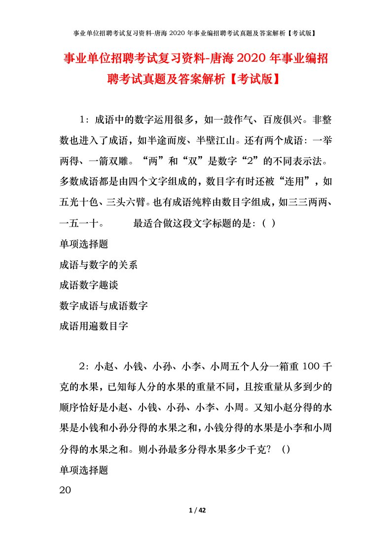 事业单位招聘考试复习资料-唐海2020年事业编招聘考试真题及答案解析考试版