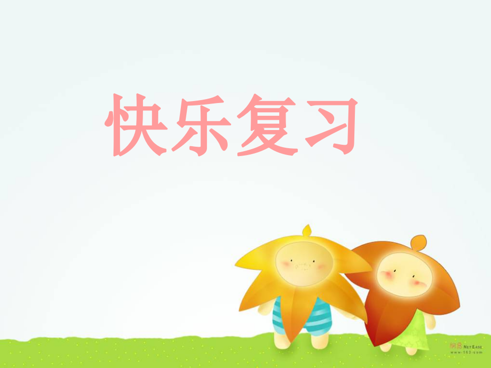 小学语文一年级上《拼音(ieüeer)》课件