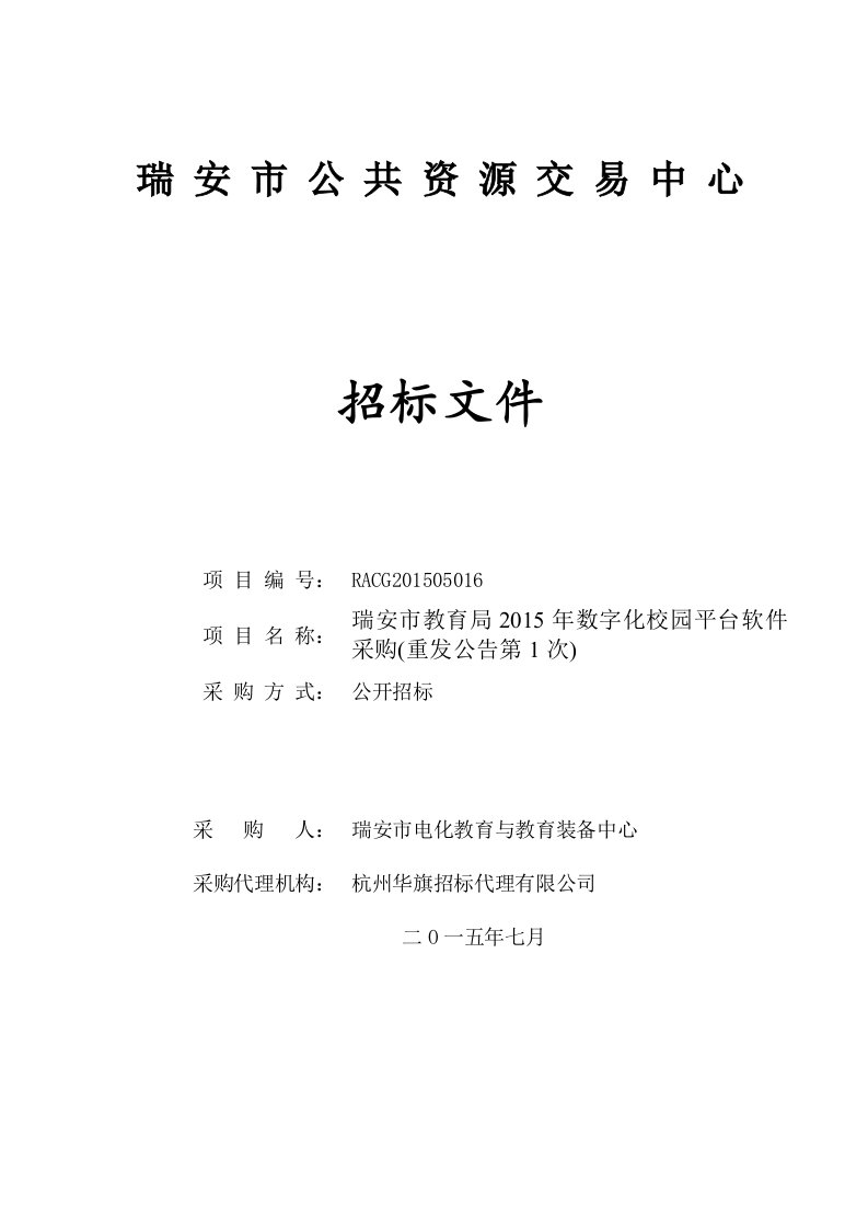 数字化校园平台软件采购招标文件