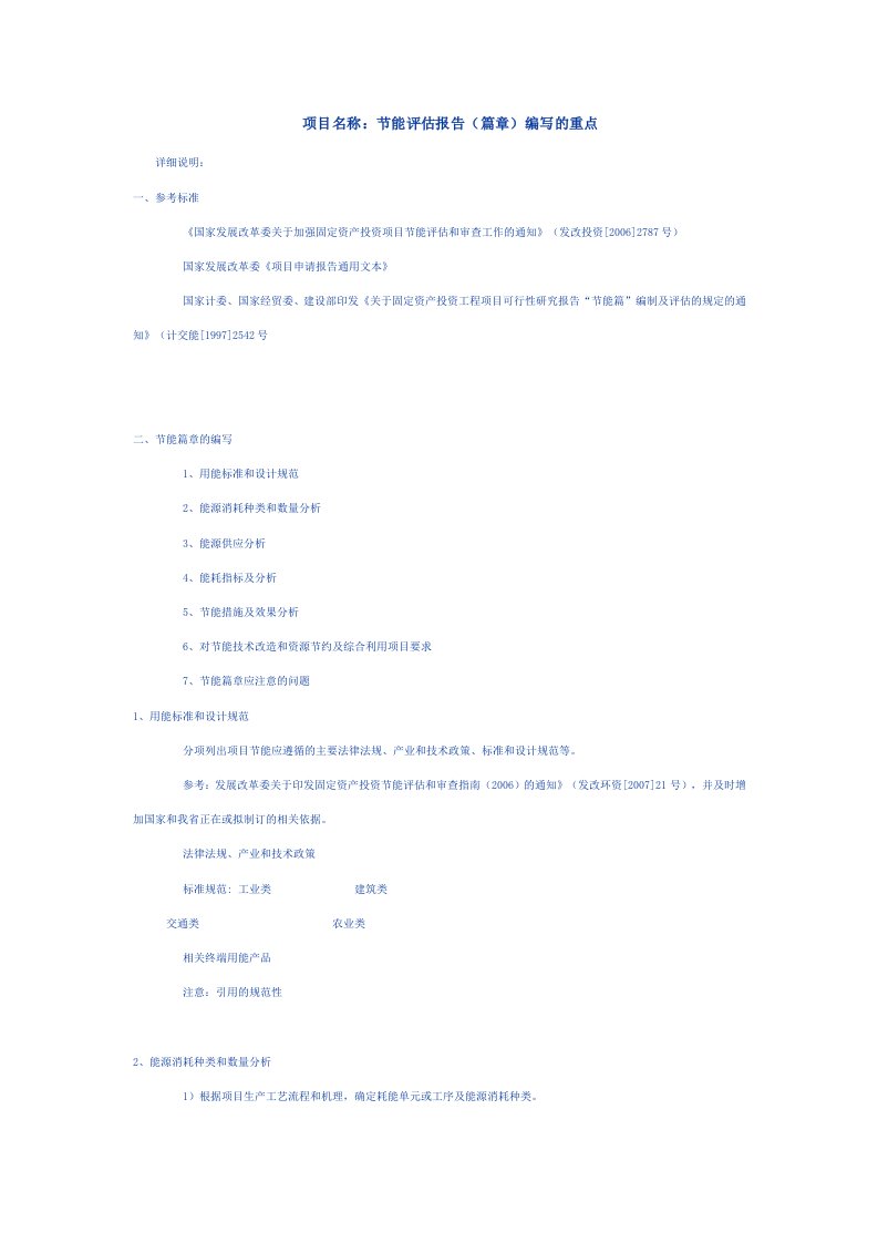 节能评估报告篇章编写的重点