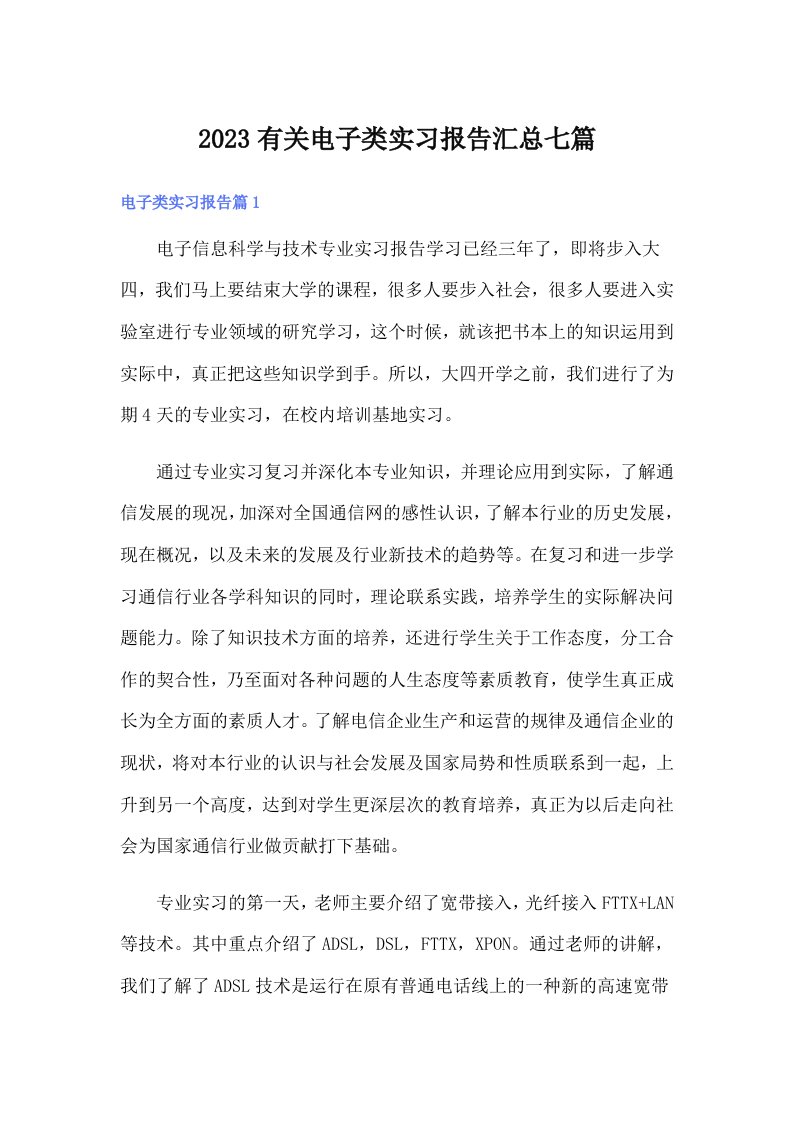 2023有关电子类实习报告汇总七篇