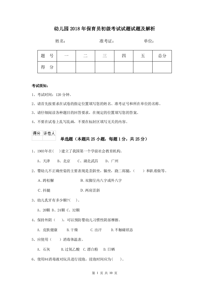 幼儿园2018年保育员初级考试试题试题及解析