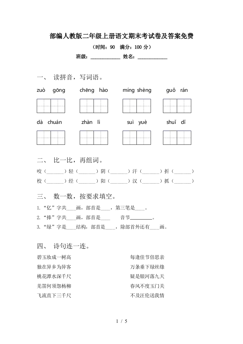 部编人教版二年级上册语文期末考试卷及答案免费