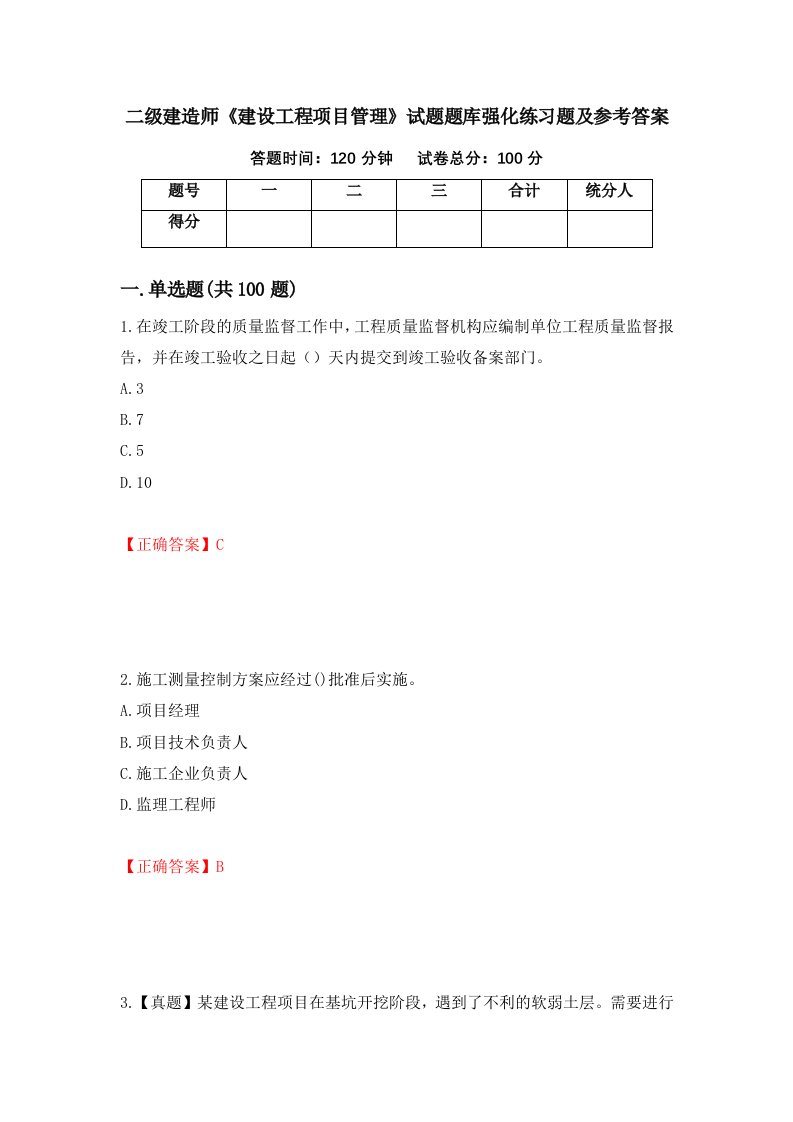 二级建造师建设工程项目管理试题题库强化练习题及参考答案第6版