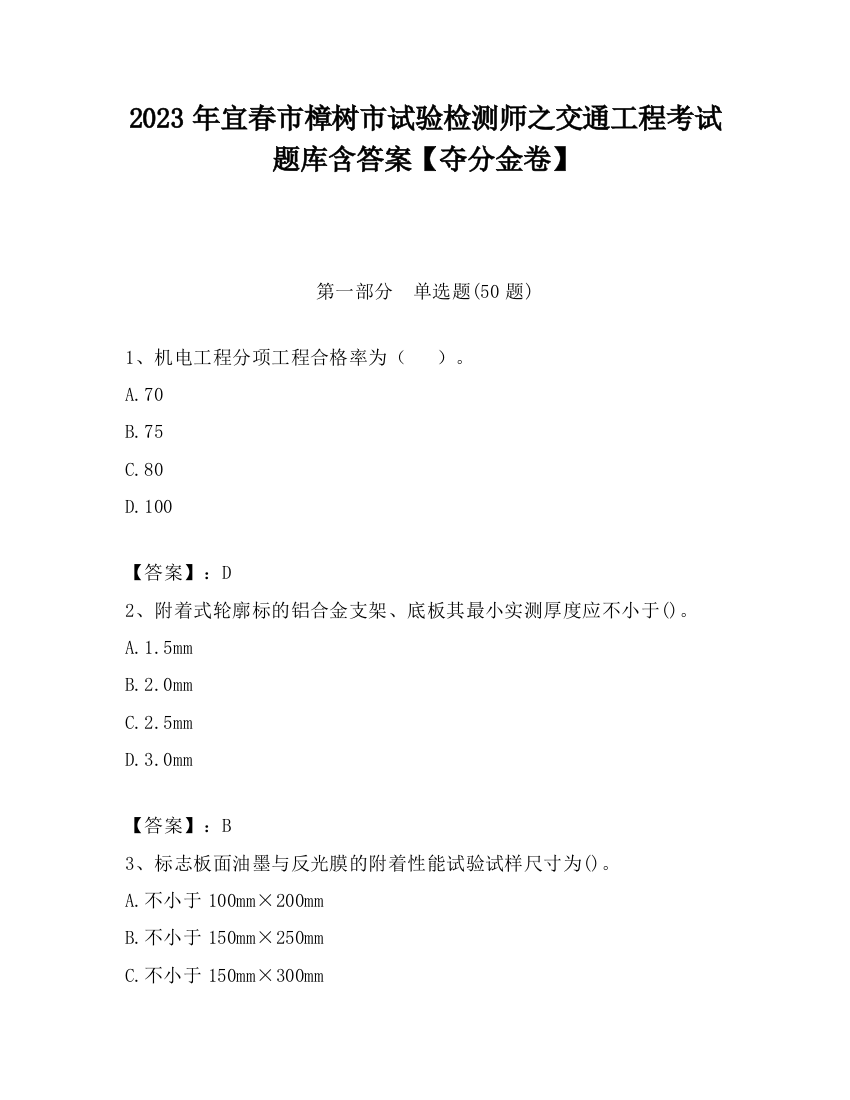 2023年宜春市樟树市试验检测师之交通工程考试题库含答案【夺分金卷】