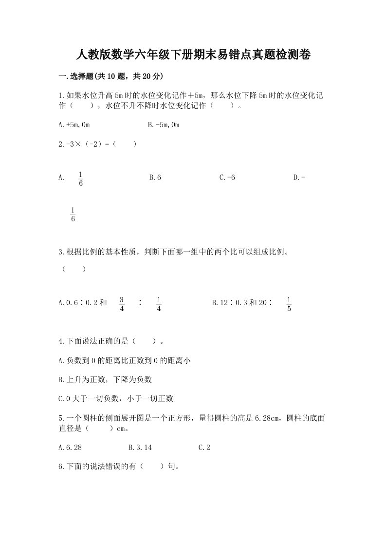 人教版数学六年级下册期末易错点真题检测卷（B卷）word版