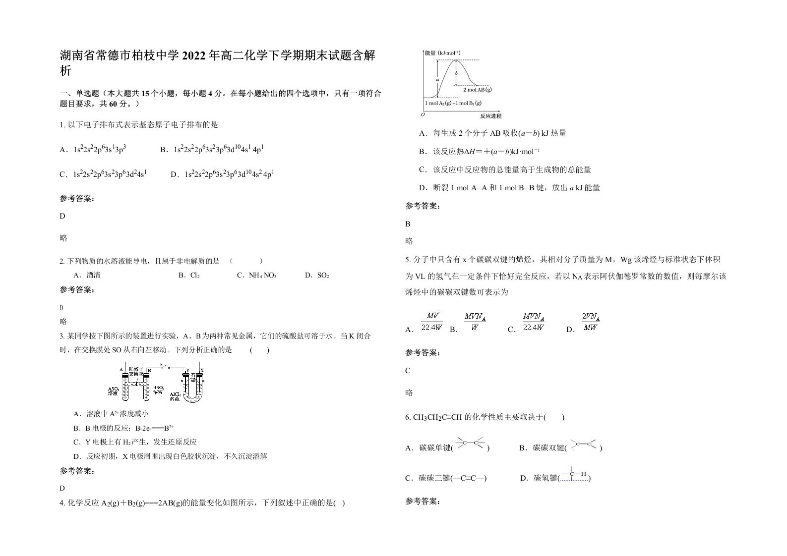 湖南省常德市柏枝中学2022年高二化学下学期期末试题含解析