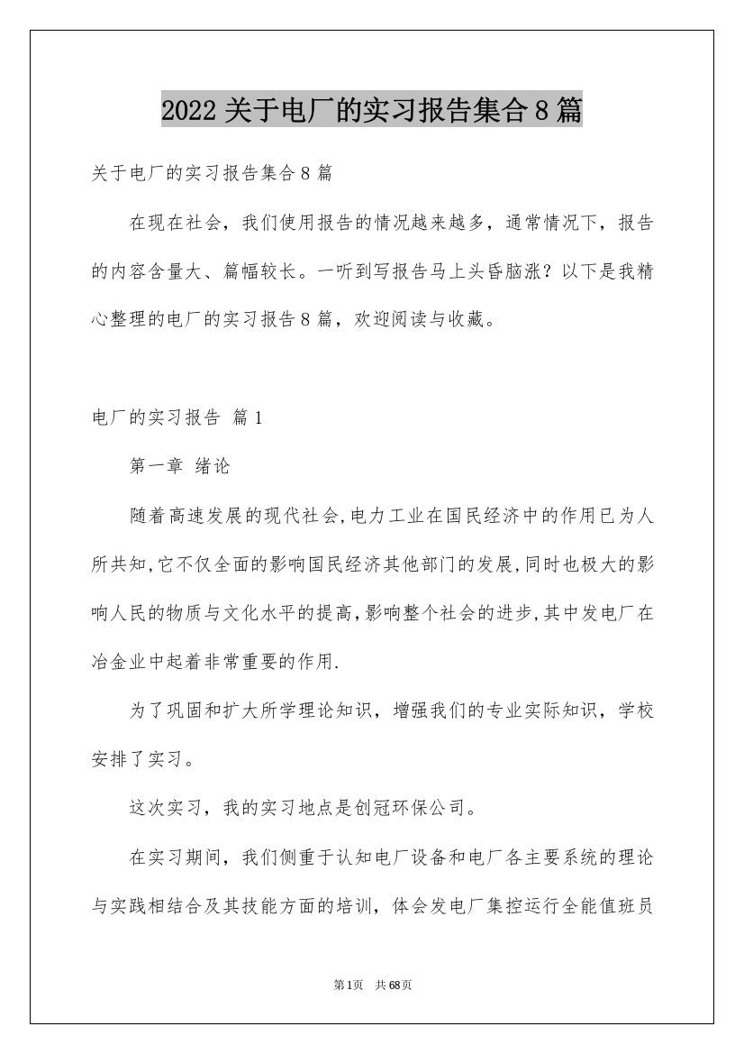 2022关于电厂的实习报告集合8篇