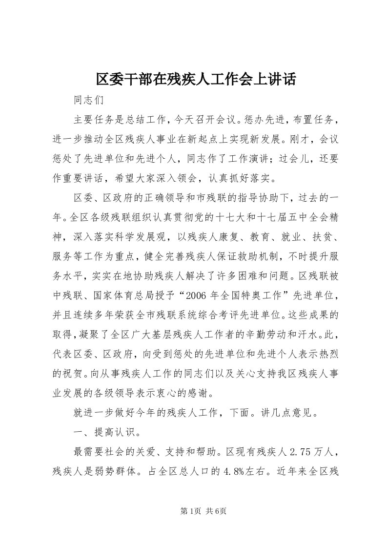 5区委干部在残疾人工作会上致辞