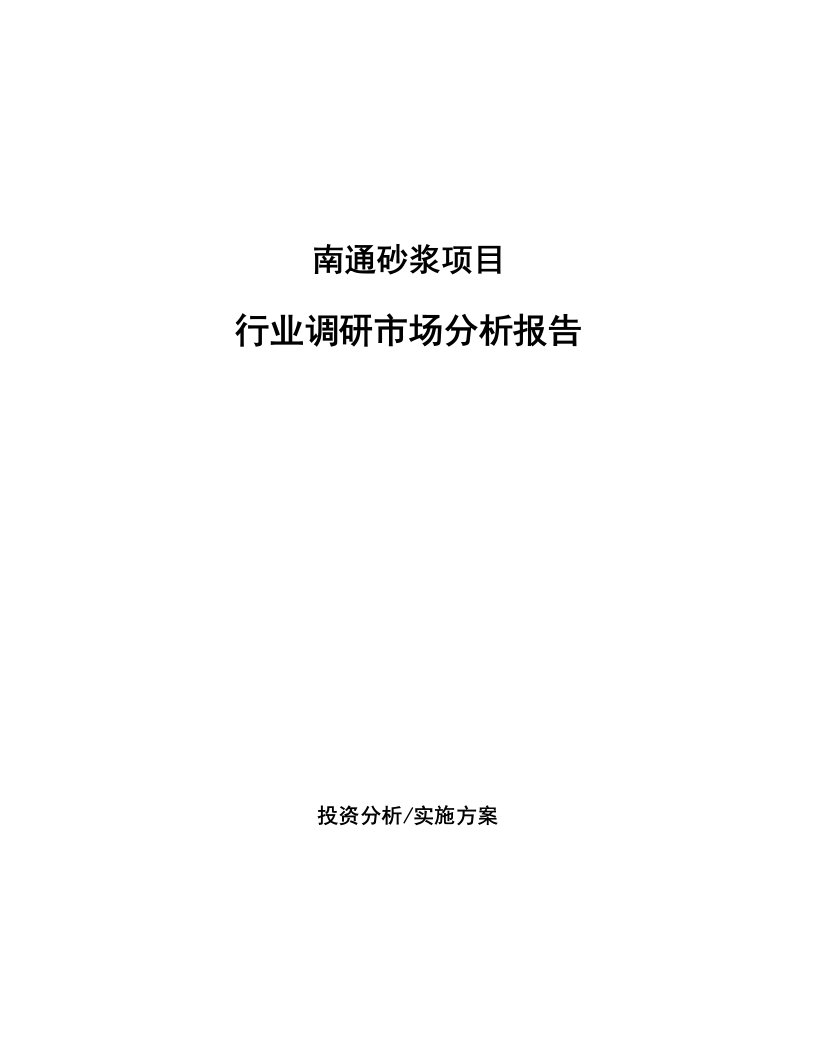 南通砂浆项目行业调研市场分析报告