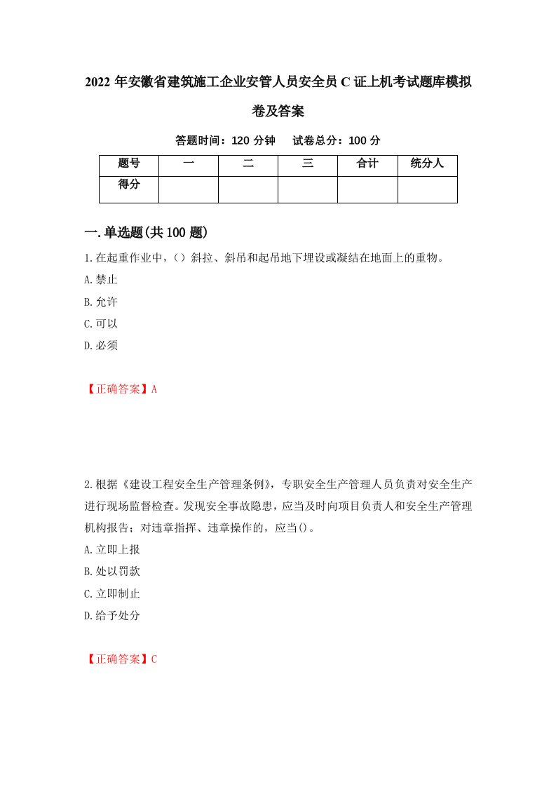 2022年安徽省建筑施工企业安管人员安全员C证上机考试题库模拟卷及答案21