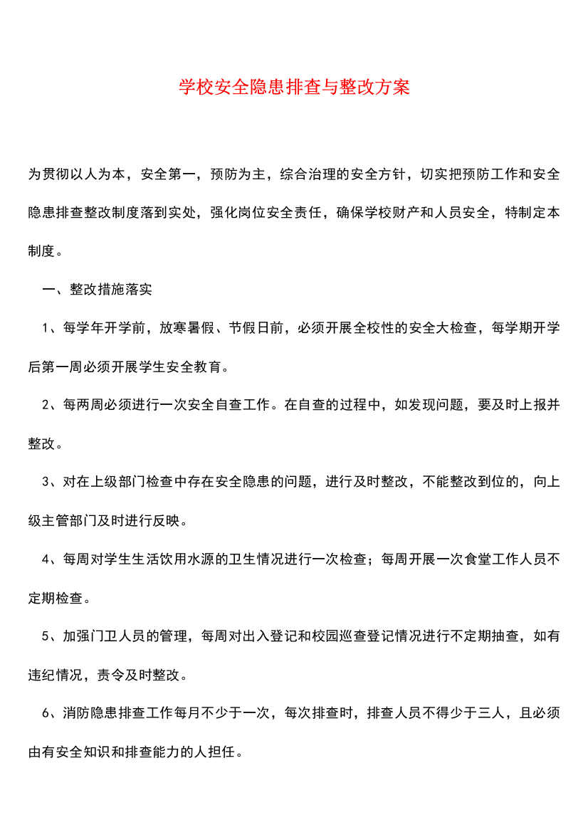 学校安全隐患排查与整改方案