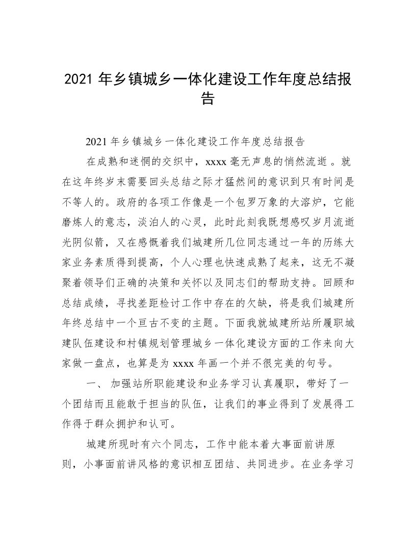 2021年乡镇城乡一体化建设工作年度总结报告