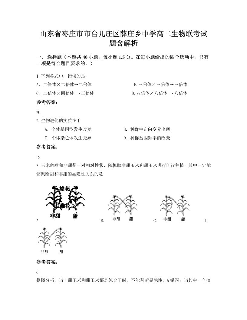 山东省枣庄市市台儿庄区薛庄乡中学高二生物联考试题含解析