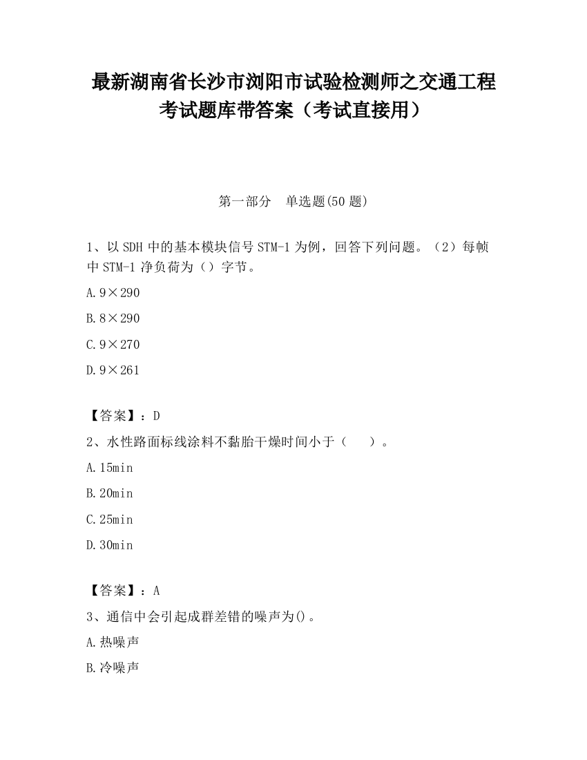 最新湖南省长沙市浏阳市试验检测师之交通工程考试题库带答案（考试直接用）