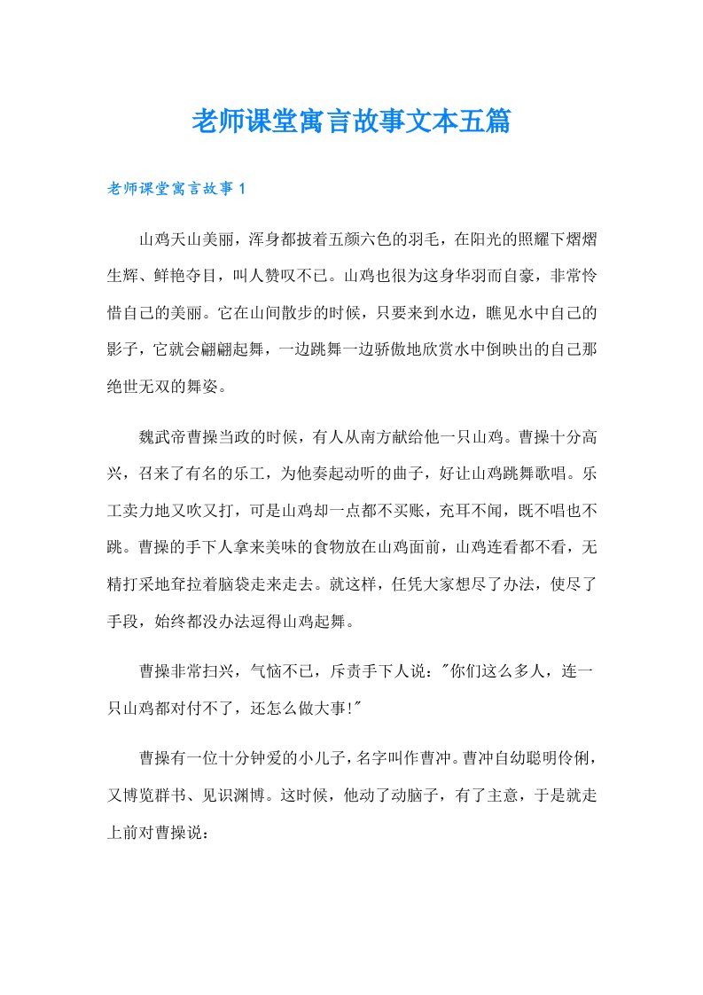 老师课堂寓言故事文本五篇