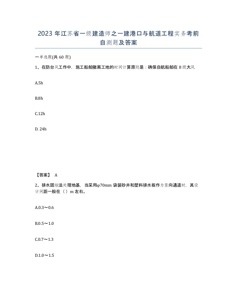 2023年江苏省一级建造师之一建港口与航道工程实务考前自测题及答案