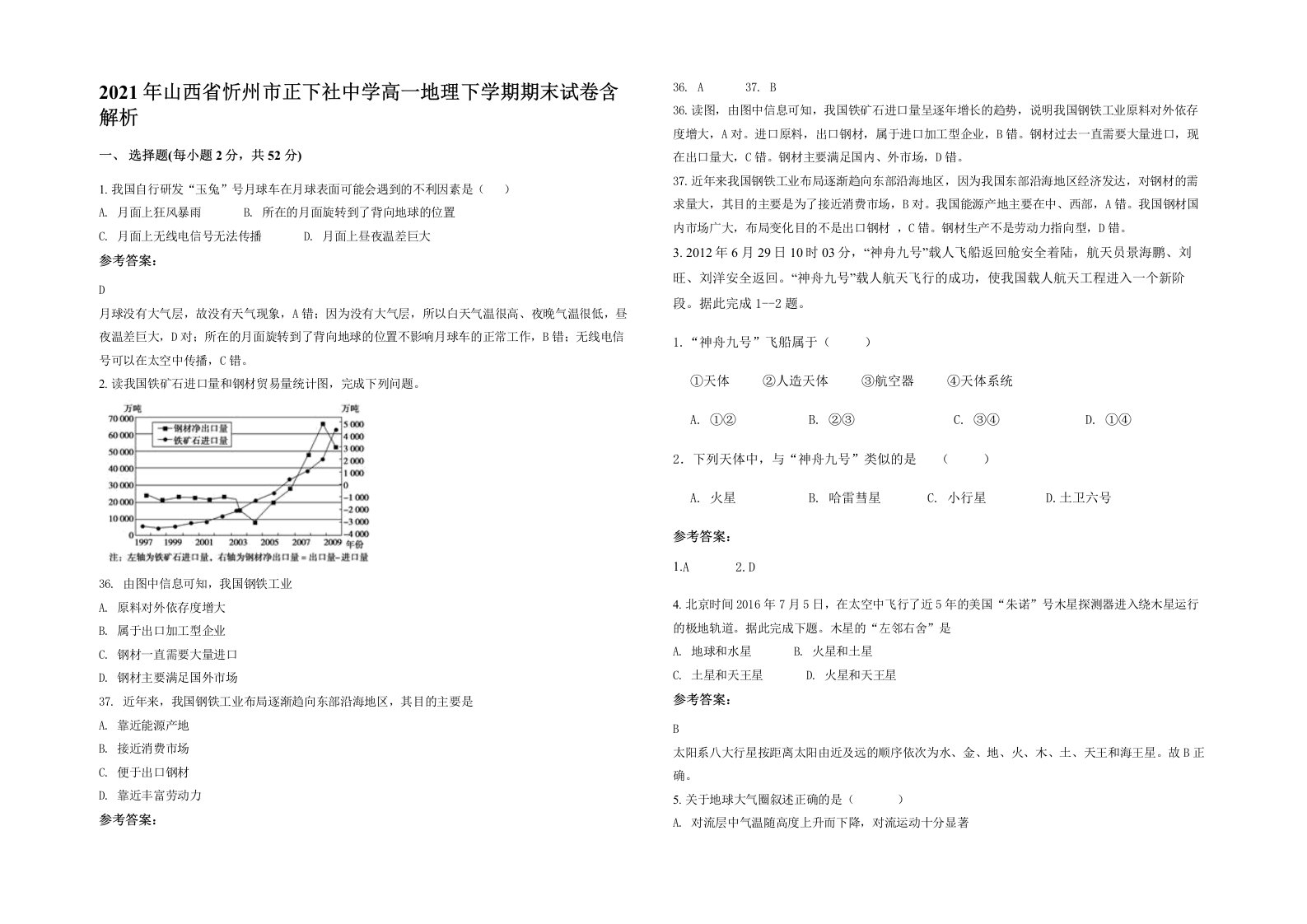 2021年山西省忻州市正下社中学高一地理下学期期末试卷含解析