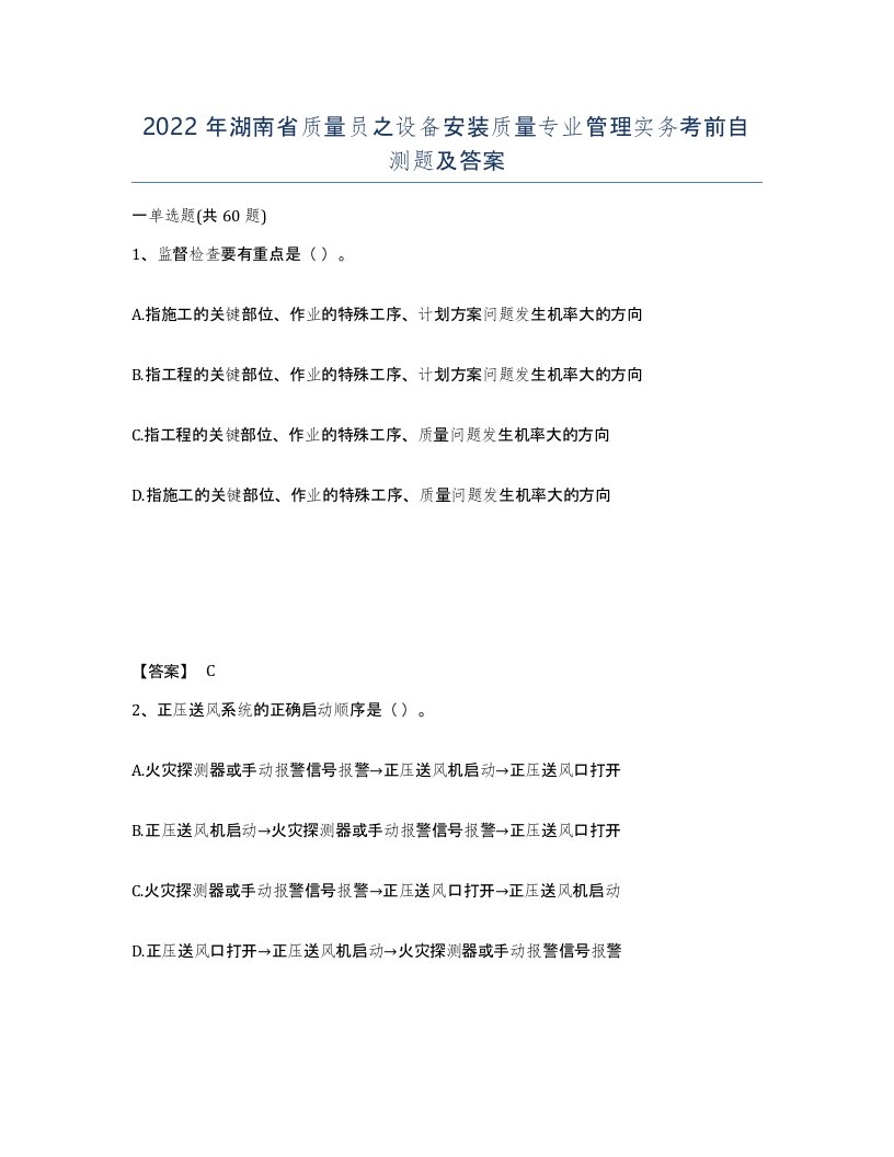 2022年湖南省质量员之设备安装质量专业管理实务考前自测题及答案