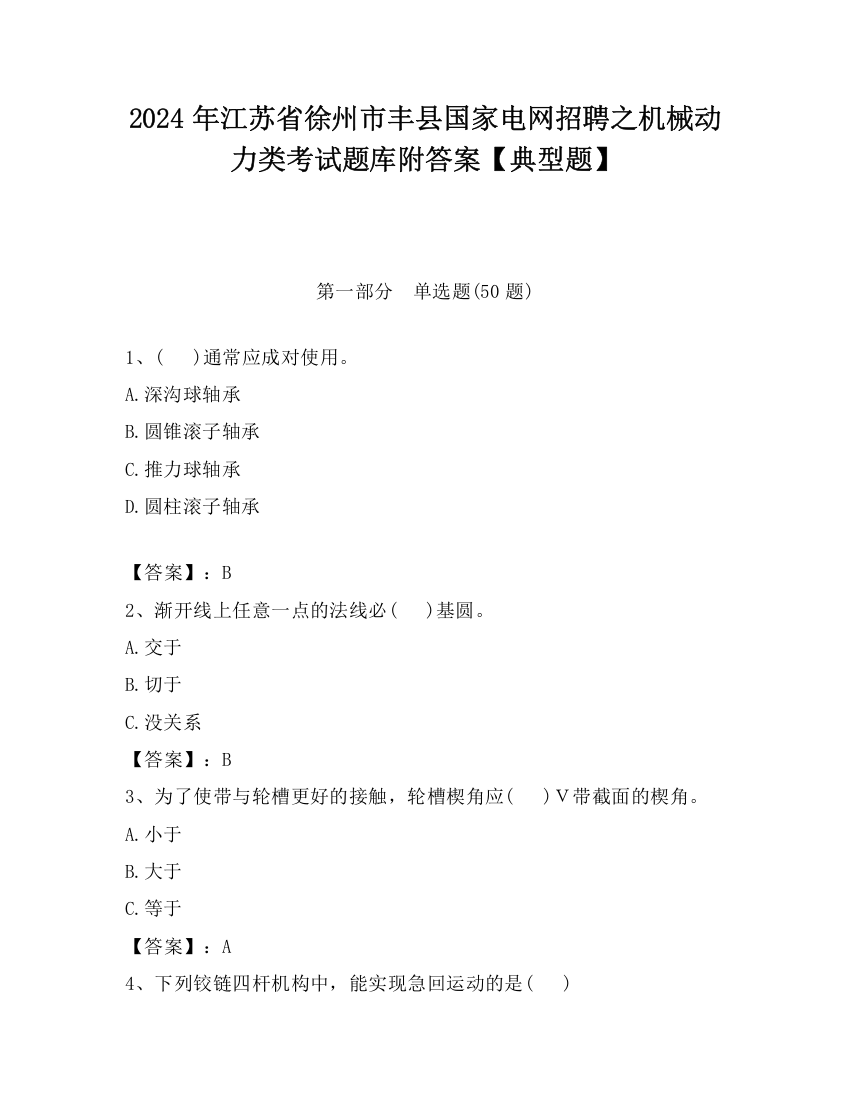 2024年江苏省徐州市丰县国家电网招聘之机械动力类考试题库附答案【典型题】