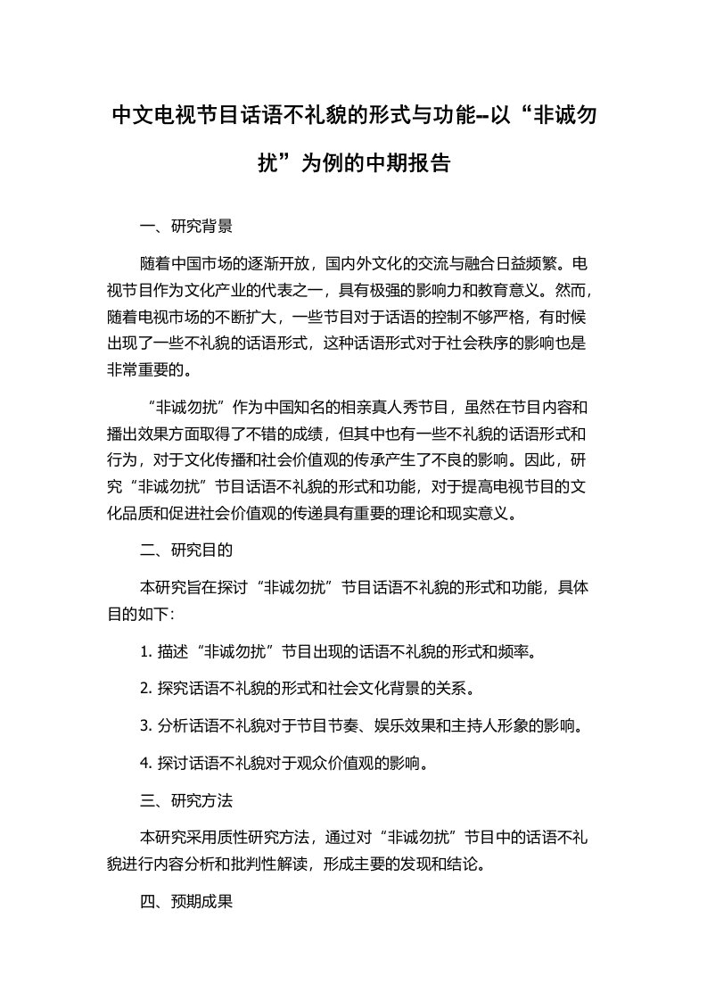 中文电视节目话语不礼貌的形式与功能--以“非诚勿扰”为例的中期报告