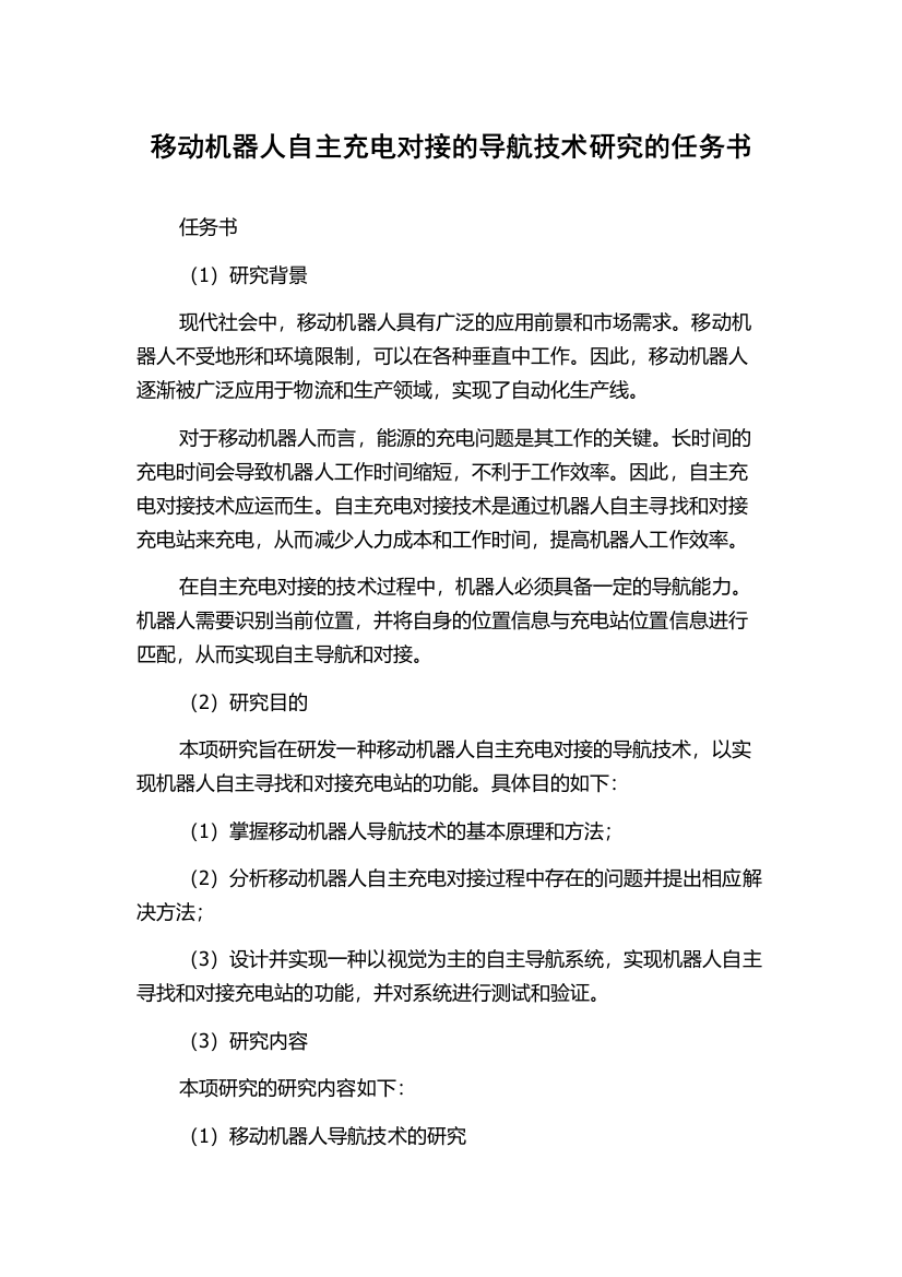 移动机器人自主充电对接的导航技术研究的任务书