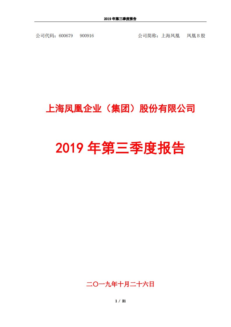 上交所-上海凤凰2019年第三季度报告-20191025