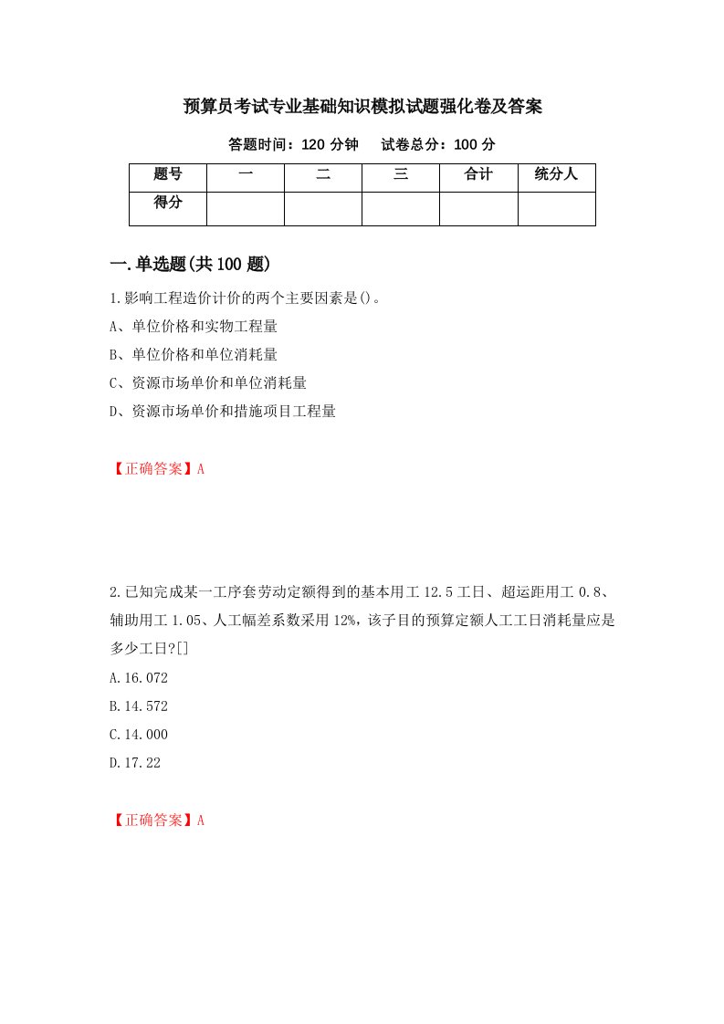 预算员考试专业基础知识模拟试题强化卷及答案75