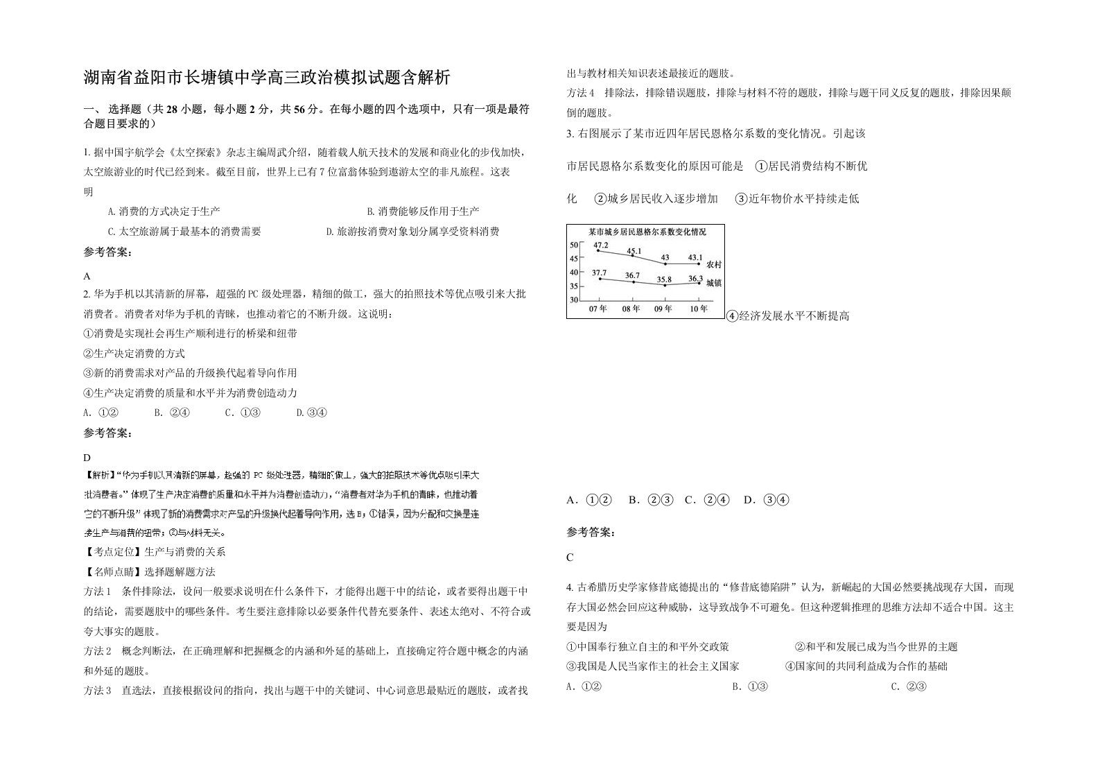 湖南省益阳市长塘镇中学高三政治模拟试题含解析