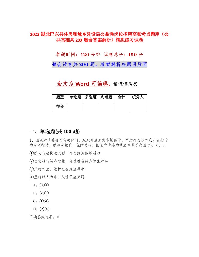 2023湖北巴东县住房和城乡建设局公益性岗位招聘高频考点题库公共基础共200题含答案解析模拟练习试卷