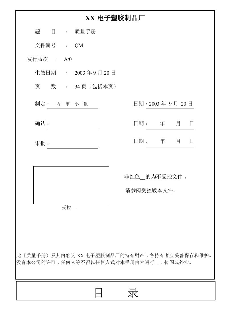 电子塑胶厂质量手册